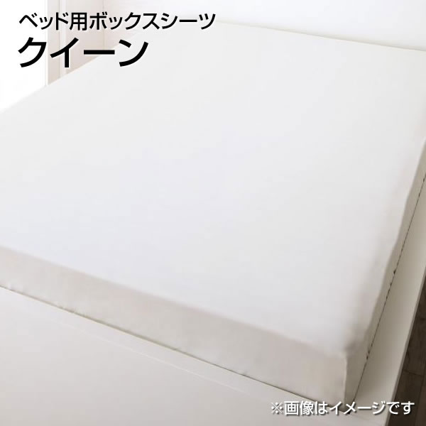 日本製 ベッド用ボックスシーツ クイーン 160×200cm 国産 綿100％ 大きめ 大きい 広い おしゃれ ボックスシーツ ベッドシーツ BOXシーツ ボックスカバーベッド用 ベッドカバー ベットカバー マットレスカバー マットレスシーツ ベットシーツ ふとんカバー 夫婦 新婚 同棲