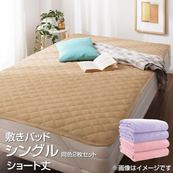 シングル ショート丈 敷きパッド 同色2枚セット 100×180cm 小さめ 小さい 短い 敷パッド