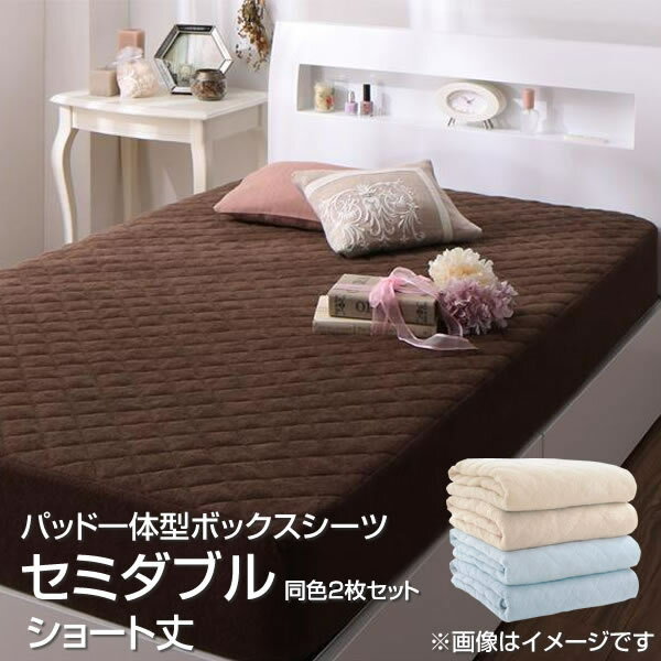 セミダブル ショート丈 パッド一体型ボックスシーツ 同色2枚セット 120×180cm 小さめ 小さい 短い タオ..