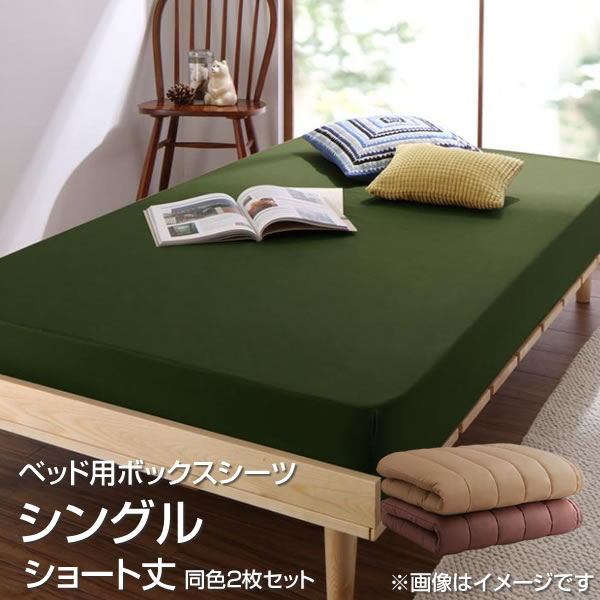 ベッド用ボックスシーツ 同色2枚セット シングル ショート丈 100×180cm 小さめ 小さい 短い ベッドシーツ BOXシーツ ボックスカバーベッド用 ベッドカバー ベットカバー マットレスカバー マットレスシーツ ベットシーツ 無地 丸洗い 洗濯 フィット 夫婦 新婚 カップル 同棲