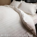 掛け布団カバー シングル レギュラー丈 150×210cm ストライプ柄 サテン素材 ホテルスタイル おしゃれ 掛け布団カバー 掛布団カバー かけふとんカバー 掛ふとんカバー 掛カバー 掛けカバー 布団カバー ふとんカバー フトンカバー 寝具 洗濯 丸洗い 夫婦 新婚 同棲 カップル