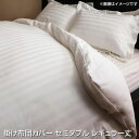 掛け布団カバー セミダブル レギュラー丈 170×210cm ストライプ柄 サテン素材 ホテルスタイル おしゃれ 掛け布団カバー 掛布団カバー かけふとんカバー 掛ふとんカバー 掛カバー 掛けカバー 布団カバー ふとんカバー フトンカバー 寝具 洗濯 丸洗い 夫婦 新婚 同棲 カップル