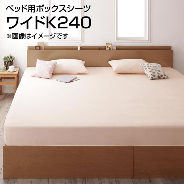 ベッド用ボックスシーツ ワイドK240 （240×200cm） 大きめ 大きい 広い ボックスシーツ ベッドシーツ BOXシーツ ボックスカバーベッド用 ベッドカバー ベットカバー マットレスカバー マットレスシーツ タオル地 コットン 100% 無地 丸洗い 洗濯 フィット 夫婦 新婚 同棲