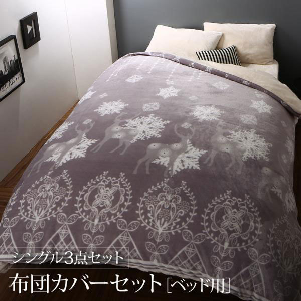 布団カバーセット シングル 3点セット ベッド用 （掛け布団カバー×ボックシーツ×枕カバー）ベッドカバーセット 布団カバー フトンカバーセット 掛けカバーセット マットレスカバーセット カバーセット 北欧デザイン あたたかい 暖かい 静電気防止 冬用 洗濯 夫婦 新婚 同棲