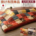 日本製 こたつ掛け布団 5尺長方形 205×285cm (天板対応:80~90×135~150cm) こたつ掛け布団 こたつ掛布団 コタツ掛布団 コタツ掛け布団 こたつ用掛け布団 コタツ用掛け布団 掛布団 掛け布団 こたつ掛けふとん こたつ布団 コタツ布団 こたつふとん ギャベ ギャッべ