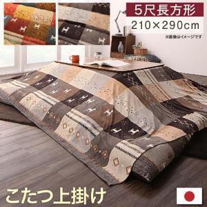 こたつ上掛け 210×290cm 5尺長方形 （天板対応：80〜90×135〜150cm） こたつ 上掛け こたつカバー 上掛け 中掛け マルチカバー こたつ掛け布団カバー 炬燵カバー こたつ布団カバー こたつふとんカバー コタツ布団カバー おしゃれ ギャベ ギャッべ 洗濯機 丸洗い