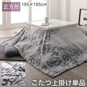 こたつ 上掛け 正方形 195×195 (天板対応:75~80×75~80cm) こたつ上掛け こたつカバー 上掛け 中掛け マルチカバー こたつ掛け布団カバー 炬燵カバー こたつ布団カバー こたつふとんカバー コタツ布団カバー おしゃれ エレガント 上掛けカバー こたつカバー グレー