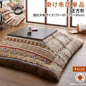 日本製 こたつ 布団 こたつ掛け布団 単品 正方形(75×75cm)天板対応 こたつ掛け布団 こたつ掛布団 コタツ掛布団 コタツ掛け布団 こたつ用掛け布団 コタツ用掛け布団 掛布団 掛け布団 こたつ掛けふとん 国産 ボリューム ふっくら ふかふか キリム柄 ベージュ