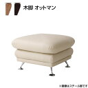 オットマン 木脚 レザータイプ 幅72×奥行き55×高さ42cm 足置き 足置き台 置き台 スツール リビングソファ ポケットコイル PVCレザー ソフトレザー モダン 脚付ソファ おしゃれ イス 椅子 家族 夫婦 新婚 同棲 新生活 新築 お洒落