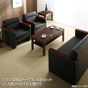 応接室ソファーセット ソファ3点&テーブル 4点セット (1人掛け×2+2人掛け) ソファセット 応接セット 応接ソファー 応接椅子 応接チェア 応接室 ロビー ラウンジ 役員室 社長室 打ち合わせ 商談 ビジネス オフィス 会議室 役員室用家具 業務用家具 待合室 おしゃれ