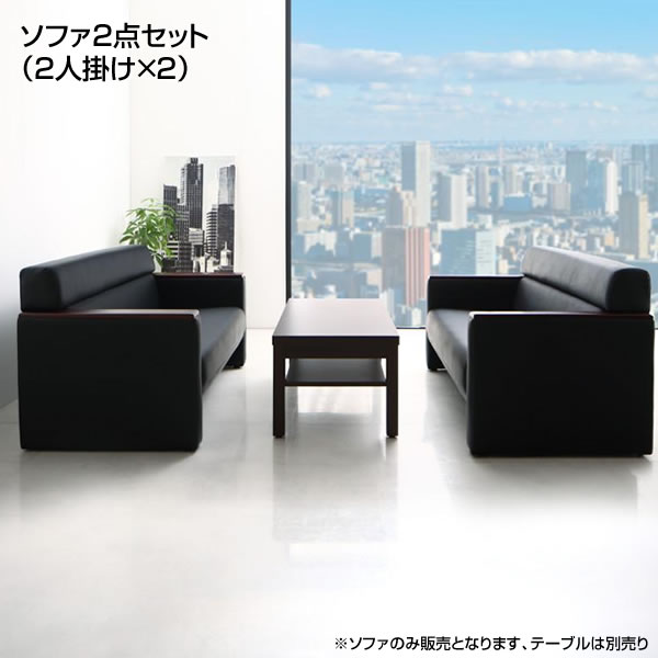 応接室ソファーセット ソファ2点セット （2人掛け×2） ソファセット 応接セット 応接ソファ 応接椅子 応接チェア 応接室 ロビー ラウンジ 役員室 社長室 打ち合わせ 商談 ビジネス オフィス 会議室 役員室用家具 業務用 待合室 クリニック 休憩所 ※テーブルは付属しません