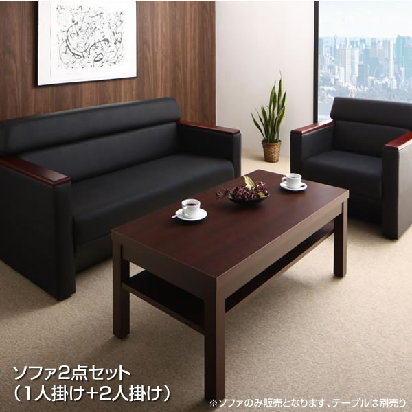 応接室ソファーセット ソファ2点セット （1人掛け+2人掛け） ソファセット 応接セット 応接ソファー 応接椅子 応接チェア 応接室 ロビー ラウンジ 役員室 社長室 打ち合わせ 商談 ビジネス オフィス 会議室 役員室用家具 業務用 待合室 クリニック ※テーブルは付属しません