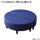 ソファ2点セット ( 円形 2人掛け ×2) 4人 二人掛け ふたりがけ 合成皮革 合皮ソファ 病院 待合室 ロビーチェア 長椅子 待合いす ロビーソファー ソファ レザーカバーリング 店舗 業務用 医院 医療施設 クリニック オフィス ロビー 会社 通路 憩いコーナー 喫煙ルーム