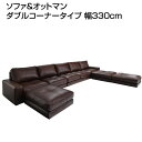 大型 コーナーカウチソファ 幅330cm ソファ&オットマン ダブルコーナータイプ 幅330×奥行225×高さ60cm カウチソファ ローソファ ロータイプ リビングソファ ワイドローソファ 低いソファ l字ソファー レザーソファ 家族 夫婦 新婚 同棲 新築 5人掛け 五人掛け 大きい 広い