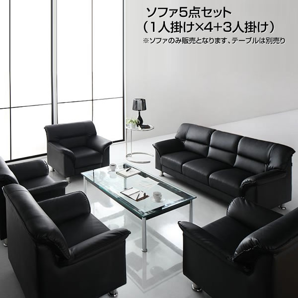 応接セット ソファ5点セット (1人掛け×4+3人掛け) 応接ソファーセット 一人掛け 三人掛け ソファセット 応接セット 応接ソファー 応接椅子 応接チェア 応接室 ロビー ラウンジ 役員室 社長室 商談 フロアソファ ビジネス フロアソファー 会議室 ※テーブルは付属しません