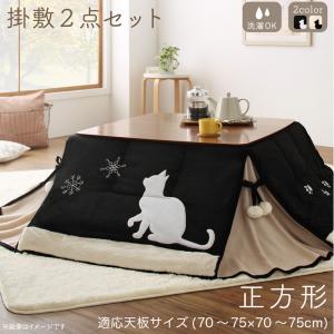 猫柄 省スペース 掛布団&敷布団2点セット 正方形 (75×75cm) 天板対応 洗濯 ホットカーペット対応 こたつ掛け敷き布団セット こたつ用布団 こたつ布団セット こたつ掛け布団セット コタツ布団セット こたつ掛敷セット コタツ掛敷セット コタツ布団 こたつふとん こたつぶとん