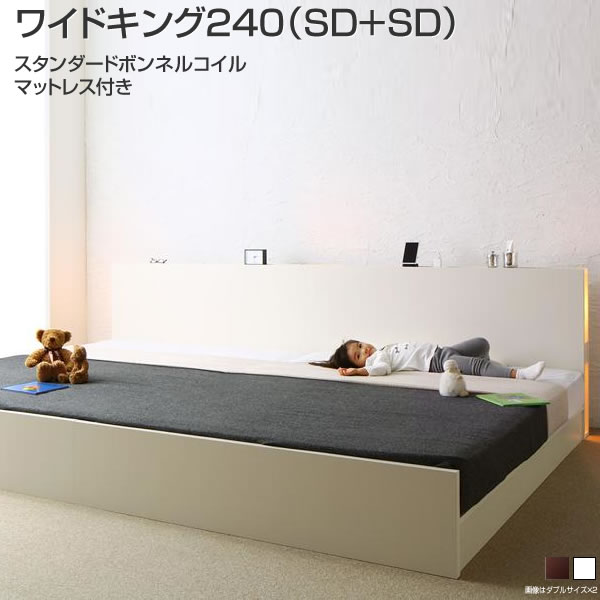 お客様組立 日本製 連結ベッド ベッド マットレス付き ワイドキング240 （セミダブル×2台）ローベッド 高さ調整 国産 ベッド下収納 宮付き コンセント 照明 ライト すのこベッド 家族 夫婦 親子ベッド ファミリーベッド スタンダードボンネルコイルマットレス付き