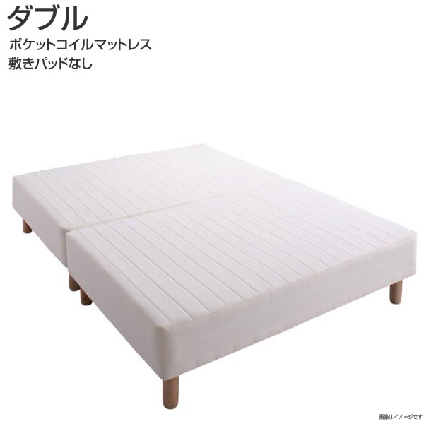 マットレスベッド ダブルベッド 敷きパッドなし ポケットコイルマットレス 分割式 コンパクト 来客用