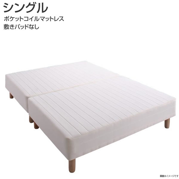 シングル マットレスベッド 敷きパッドなし ポケットコイルマットレス 小さめ 小さい 分割式 コンパ