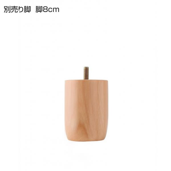 専用別売脚 脚8cm