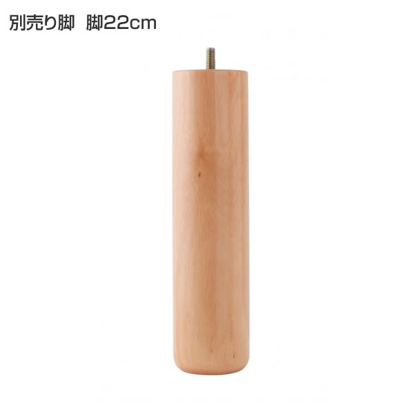 専用別売品脚 脚22cm