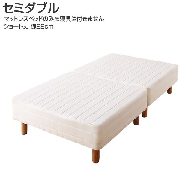 マットレスベッド 脚付きマットレスベッド ボンネルマットレス セミダブル ショート丈 脚22cm （
