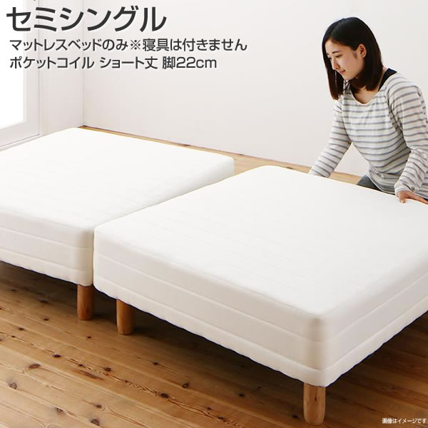 ショート丈 分割マットレスベッド セミシングル ショート丈 脚22cm 脚付きマットレスベッド ポケットコイル （ベッドパッド・シーツは別売り） 小さめ 小さい コンパクト 分割 軽量 狭い部屋 小柄 女子 女の子 子供部屋 子供ベッド 足付きマットレスベッドのサムネイル