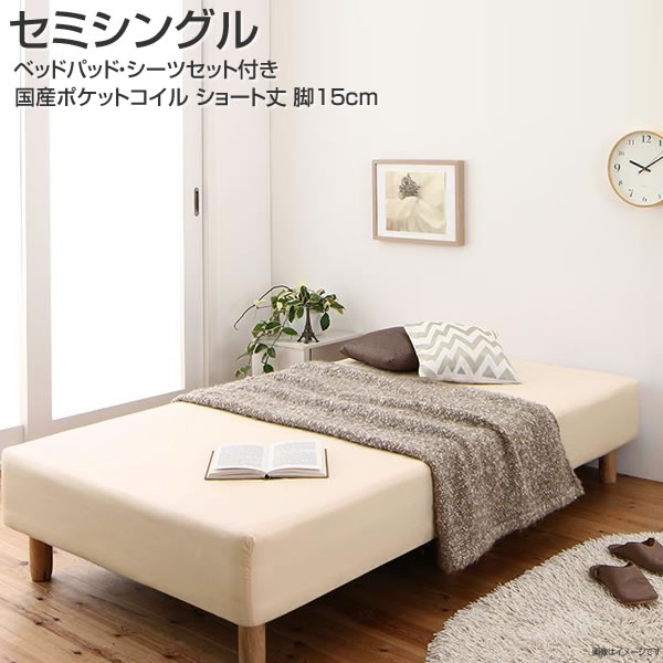マットレスベッド 分割式マットレスベッド セミシングル ショート丈 脚15cm 国産ポケット マットレスベット （敷きパッド＋ボックスシーツ2枚） 寝具付き 小さめ 小さい 狭い部屋 分割 軽量 ローベッド ロータイプ 小柄 女子 女の子 子供部屋 子供用ベッド 足付きマットレス