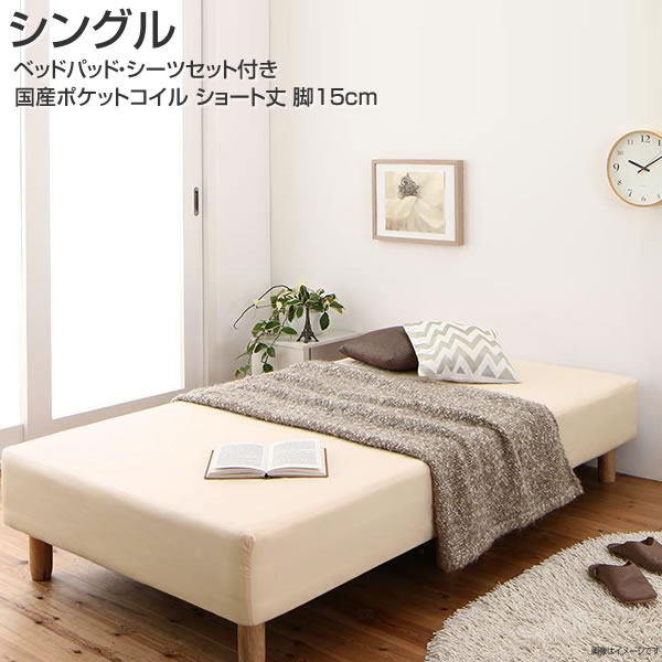 マットレスベッド 分割式マットレスベッド シングル ショート丈 脚15cm 国産ポケット マットレスベット..