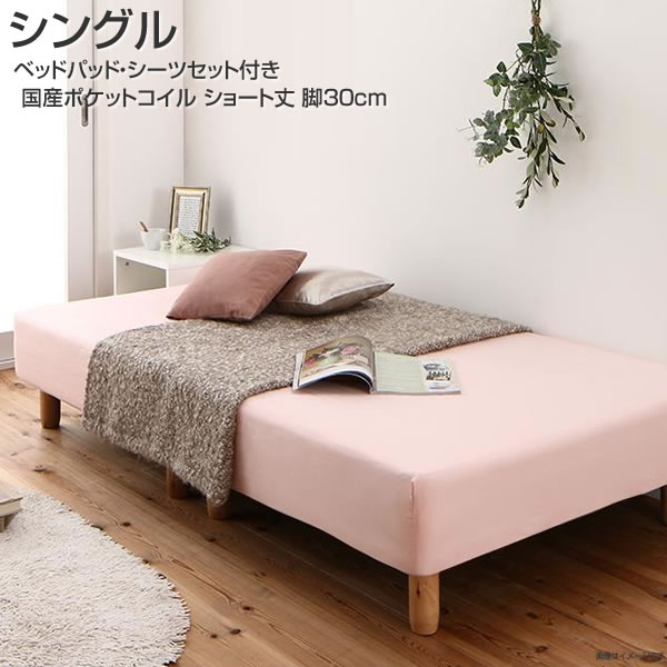 マットレスベッド 分割式マットレスベッド シングル ショート丈 脚30cm 国産ポケット マットレスベット..