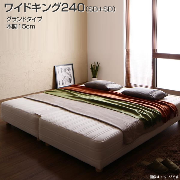 日本製 マットレスベッド 連結 ベッド 2台 ワイドK240(SD×2) 脚15cm グランドタイプ ベッド ベット 国..
