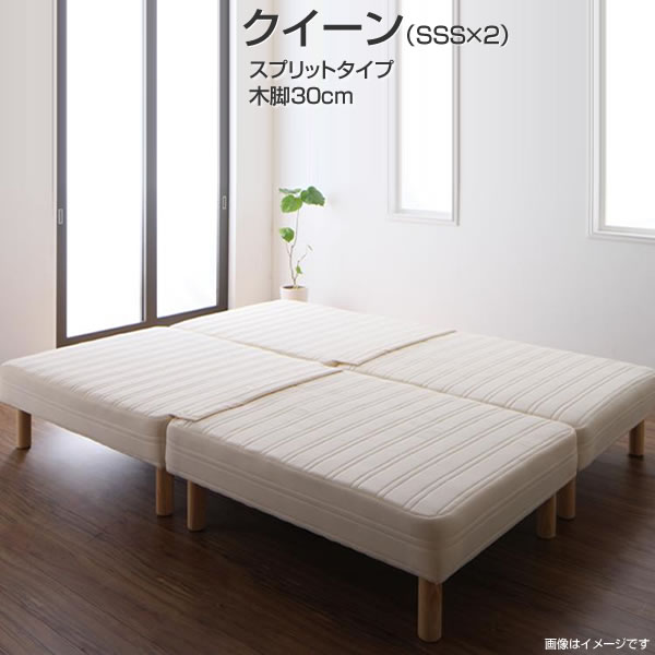 日本製 マットレスベッド クイーン 脚30cm スプリットタイプ ベッド ベット マットレスベッド 脚付きマットレス 脚付マットレス 脚付ベッド 脚付マット 連結ベッド 分割ベッド ポケットコイルマットレス 連結ベッド 分割ベッド ベッド2台セット 同棲 新婚