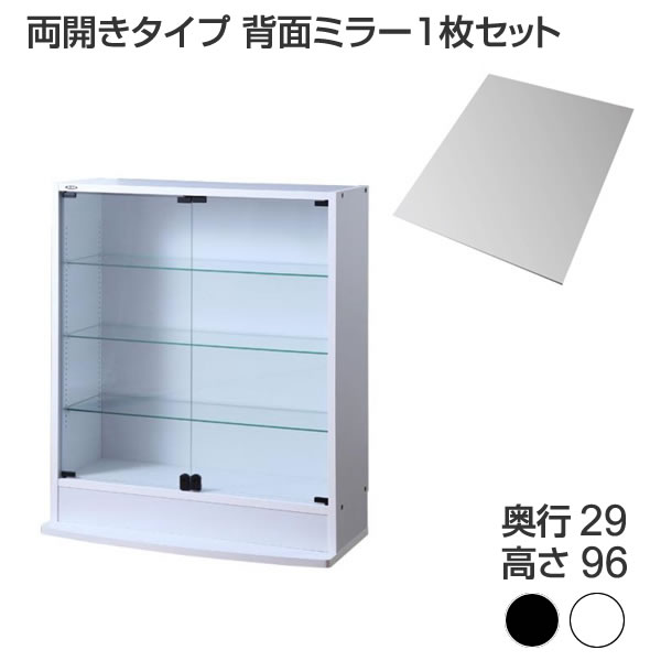 コレクションラック コレクションケース 本体 両開きタイプ 背面ミラー1枚セット 奥行29 フィギュアケース ガラスショーケース プラモデルケース フィギュア飾り棚 フィギュアラック フィギュア収納ケース ガラス コレクションボード ディスプレイラック 飾棚 白 黒