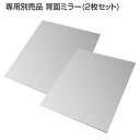 専用別売品 背面ミラー(2枚セット)