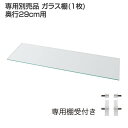 専用別売品 ガラス棚(1枚) 奥行29cm用