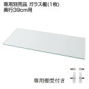 専用別売品 ガラス棚(1枚) 奥行39cm用