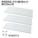 専用別売品 ガラス棚3枚セット 奥行39cm用