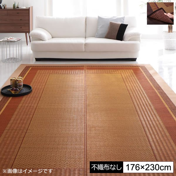 Rakuten - い草ラグ い草カーペット い草マット 不織布なし 176×230cm い草 イ草 いぐさ イグサ ござ ごザマット 上敷き ござカーペット ござラグ 畳風カーペット い草敷物 コンパクト 抗菌 防臭 アジアンモダン レトロ ひんやり ベージュ ブラウン