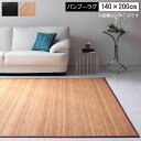 バンブー ラグ 竹ラグ おしゃれ 140×200cm バンブーカーペット 模様掛け ひんやり 冷感 涼感 ラグ カーペット リビング 和室 寝室 夏用ラグ ラグマット 敷物 上敷き センターラグ リビングラグ ナチュラル ブラック