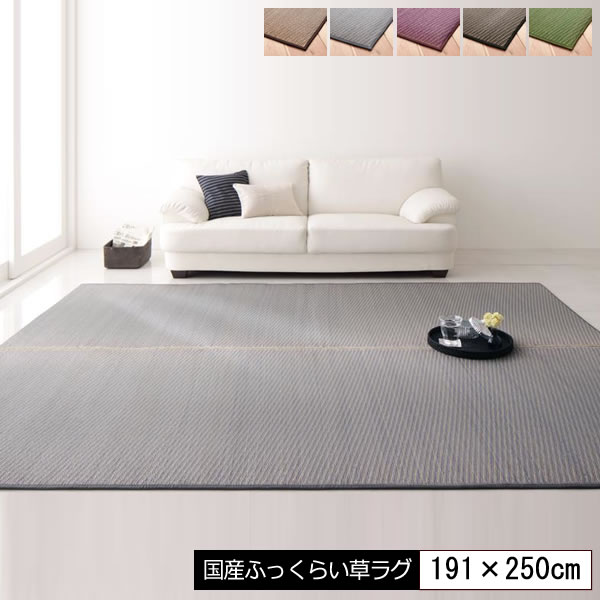 樂天商城 - い草ラグ い草カーペット い草 191×250cm イ草 いぐさ イグサ ござ い草マット ごザマット 上敷き ござカーペット ござラグ 畳風カーペット い草敷物 日本製 国産 グレー グリーン パープル ライトブラウン ブラウン
