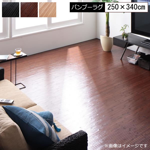 バンブー ラグ 竹ラグ おしゃれ 250×340cm バンブーカーペット 模様掛け ひんやり 冷感 