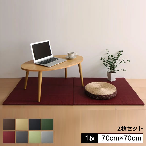 ユニット畳 置き畳 畳ユニット 2枚入り （ 70×70cm ） システム畳 簡易畳 リビング置き畳 簡易畳 畳 ユニット ヘリ 縁なし畳 フローリング畳 マット たたみ タタミ カーペット 和モダン 赤ちゃん 旅館 ヘリなし 軽量 黒 グラック ブラウン グレー グリーン 赤 レッド