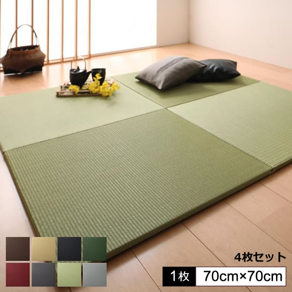 ユニット畳 置き畳 畳ユニット 4枚入り （ 70×70cm ） システム畳 簡易畳 リビング置き畳 簡易畳 畳 ユニット ヘリ 縁なし畳 フローリング畳 マット たたみ タタミ カーペット 和モダン 赤ちゃん 旅館 ヘリなし 軽量 黒 グラック ブラウン グレー グリーン 赤 レッド