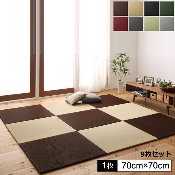 ユニット畳 置き畳 畳ユニット 9枚入り （ 70×70cm ） システム畳 簡易畳 リビング置き畳 簡易畳 畳 ユニット ヘリ 縁なし畳 フローリング畳 マット たたみ タタミ カーペット 和モダン 赤ちゃん 旅館 ヘリなし 軽量 黒 グラック ブラウン グレー グリーン 赤 レッド