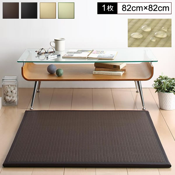 畳ラグ 畳カーペット 1枚入り 82×82 ユニット畳 置き畳 畳ユニット システム畳 畳マット 畳タイル 撥水 はっすい 水拭き 簡易畳 リビング置き畳 国産 日本製 簡易畳 畳 ユニット 抗菌 防臭 軽量 マット たたみ タタミ カーペット ベージュ ブラウン グリーン ブラック