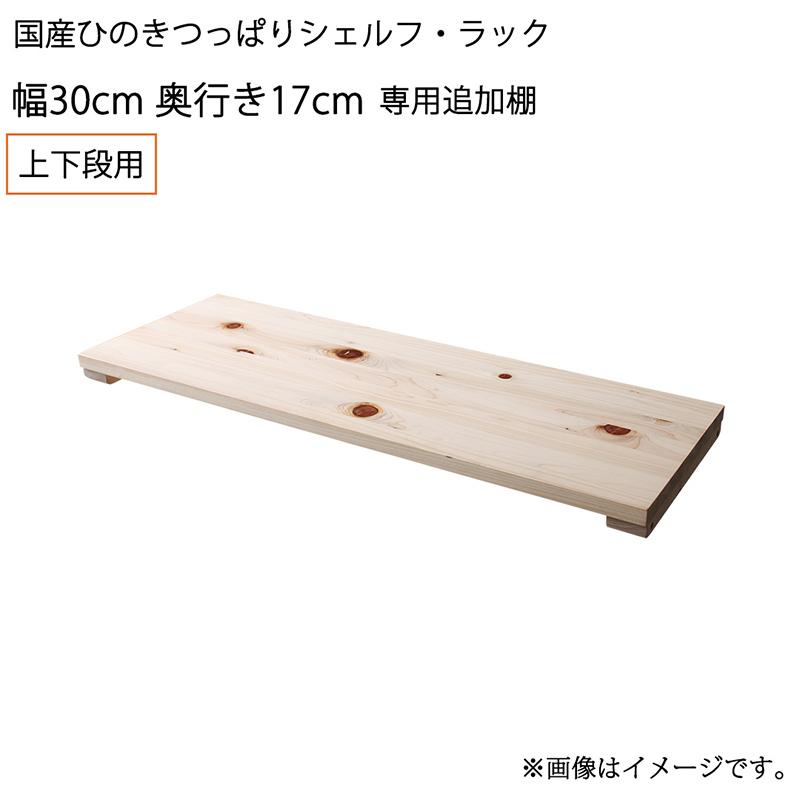 専用追加棚 上下段用 幅30 奥行17 ※専用追加棚のみ