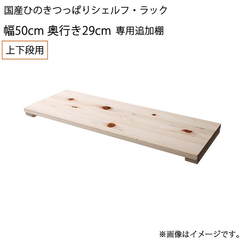 専用追加棚 上下段用 幅50 奥行29 ※専用追加棚のみ