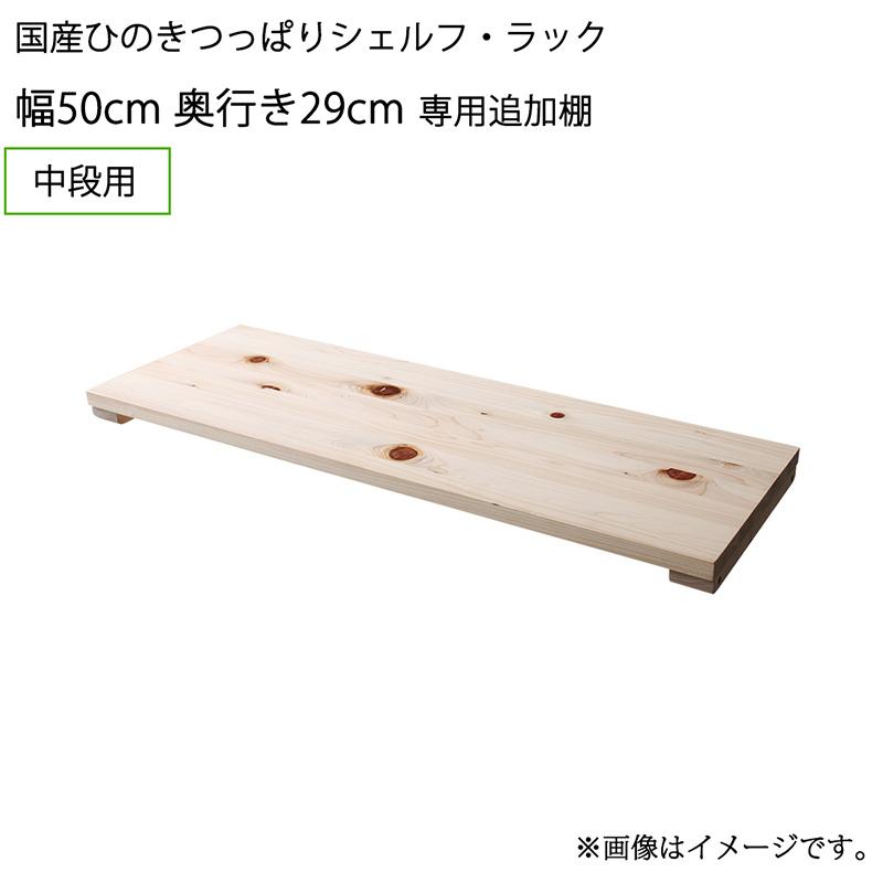 専用追加棚 中段用 幅50 奥行29 ※専用追加棚のみ