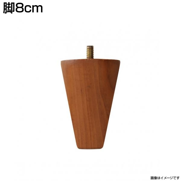 専用別売品(脚) 脚8cm