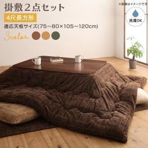 こたつ掛け布団セット 掛布団＆敷布団2点セット 4尺長方形 （掛け布団：190×240cm 敷き布団：200×250cm..